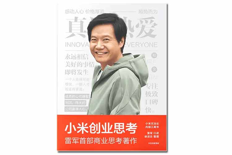 雷軍口述徐潔云整理《小米創(chuàng  )業(yè)思考》