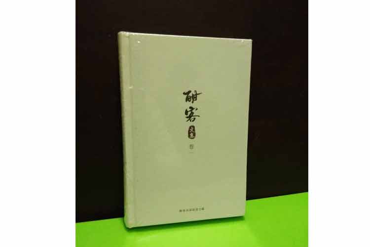 王為著(zhù)《酣客文集》