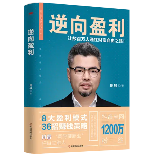 周導著(zhù)《逆向盈利》讓數百萬(wàn)人通往財富自由之路