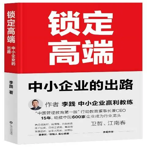 李踐著(zhù)《鎖定高端》中小企業(yè)的出路