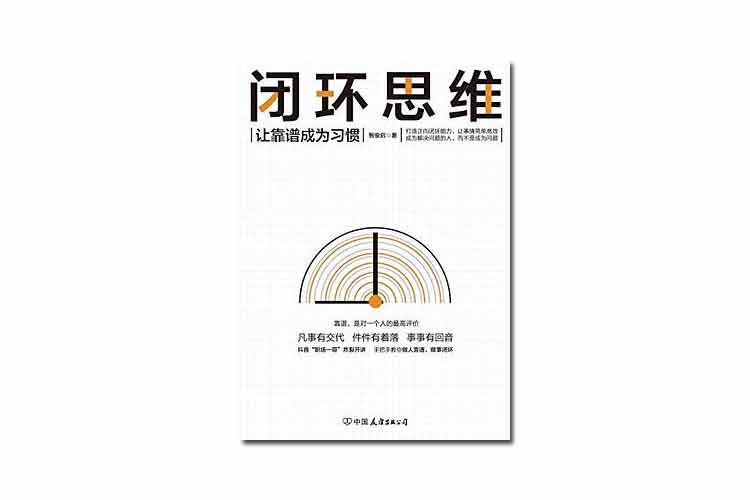 智俊啟著(zhù)《閉環(huán)思維》讓靠譜成為習慣