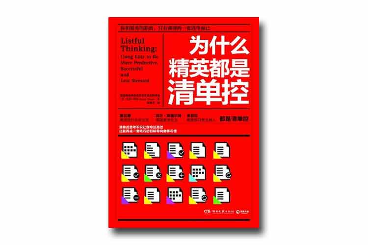 寶拉·里佐著(zhù)《為什么精英都是清單控》