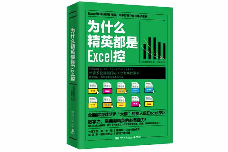 熊野整著(zhù)《為什么精英都是Excel控》