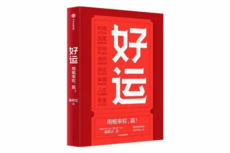 喻穎正著(zhù)《好運》用概率權贏(yíng)