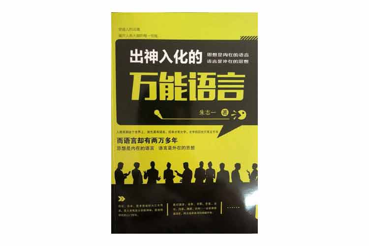 朱志一著(zhù)《出神入化的萬(wàn)能語(yǔ)言》