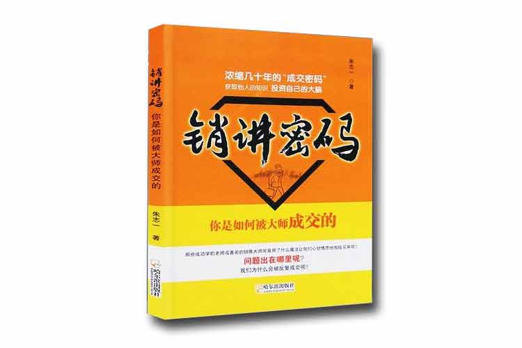 朱志一著(zhù)《銷(xiāo)講密碼——你是如何被大師成交的》