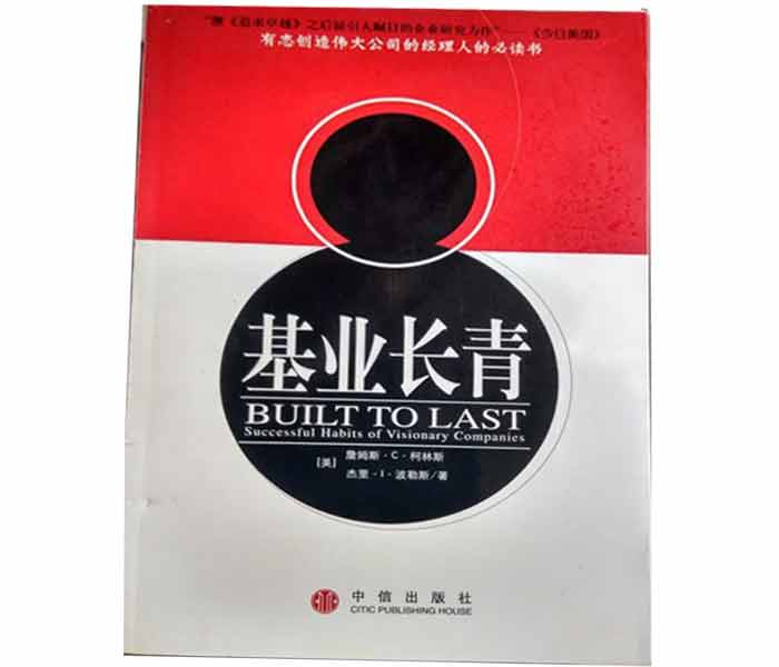 柯林斯、波拉斯著(zhù)《基業(yè)長(cháng)青》