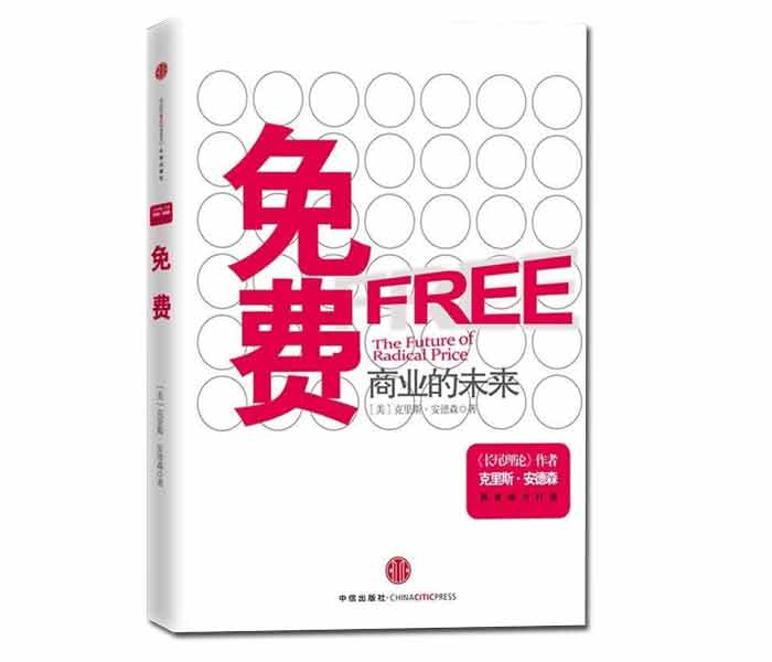克里斯·安德森著(zhù)《免費——商業(yè)的未來(lái)》