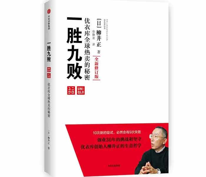 《一勝九敗——優(yōu)衣庫全球熱賣(mài)的秘密》