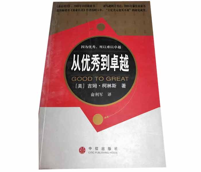 吉姆·柯林斯著(zhù)《從優(yōu)秀到卓越》