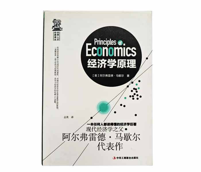 阿爾弗雷德·馬歇爾著(zhù)《經(jīng)濟學(xué)原理》