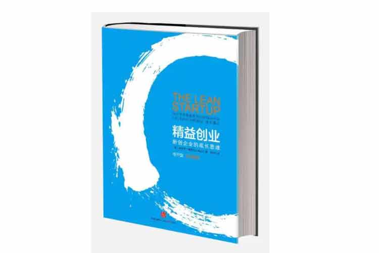 埃里克·萊斯著(zhù)《精益創(chuàng  )業(yè)——新創(chuàng  )企業(yè)的成長(cháng)思維》