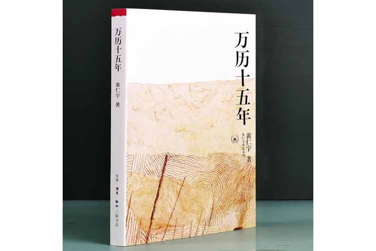黃仁宇著(zhù)《萬(wàn)歷十五年》