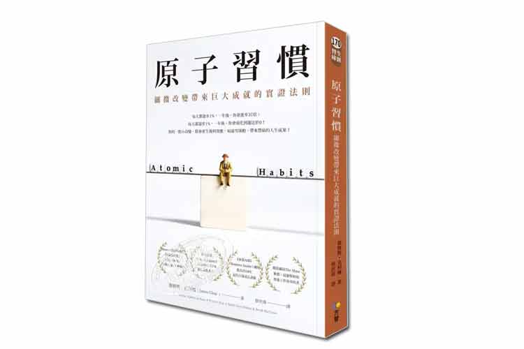 詹姆斯·克利爾著(zhù)《原子習慣》繁體版