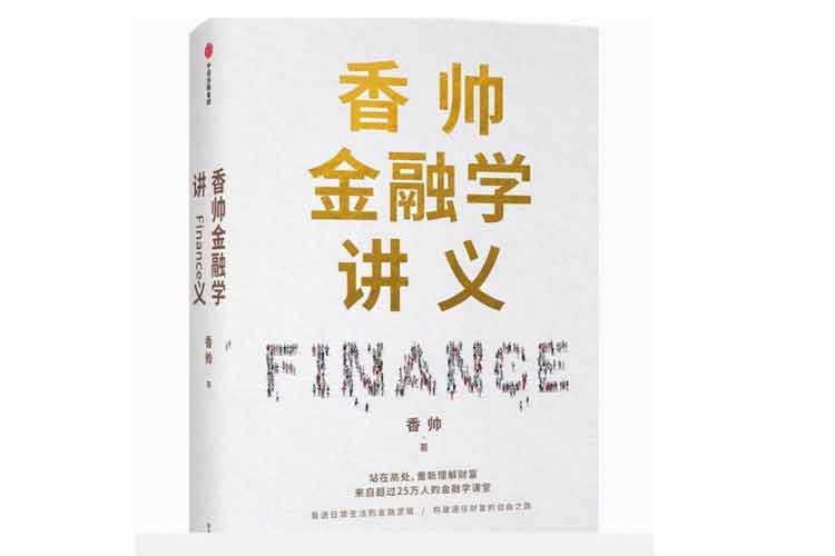 香帥著(zhù)《香帥金融學(xué)講義》