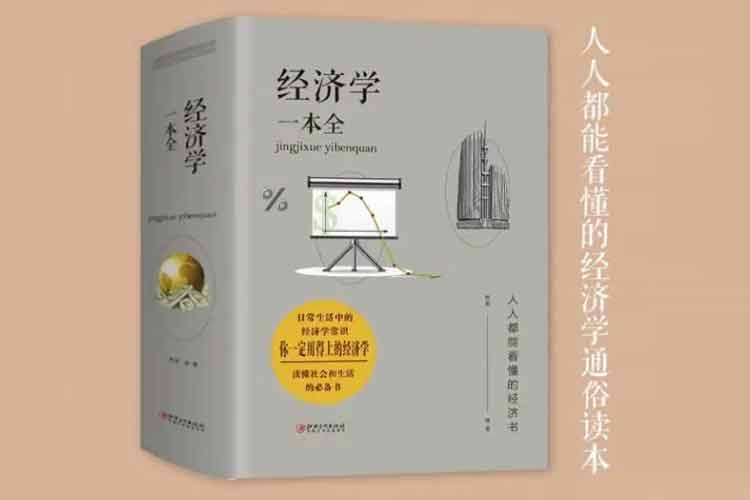 歐俊編著(zhù)《經(jīng)濟學(xué)一本全》