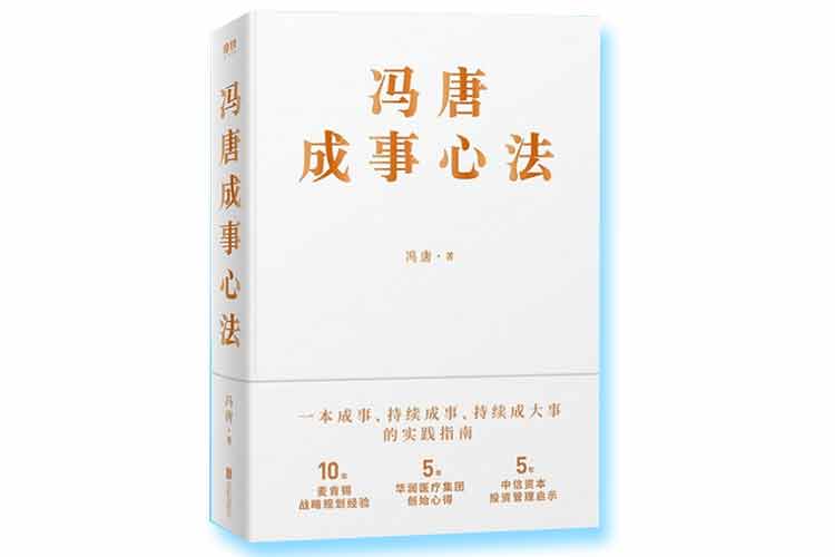 馮唐著(zhù)《馮唐萬(wàn)事心法》