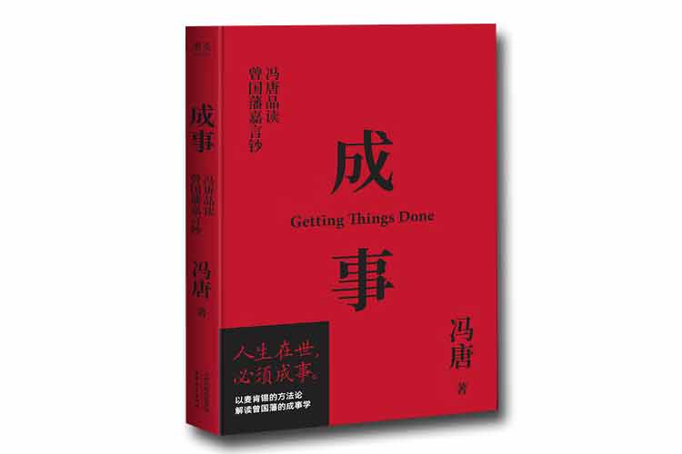 馮唐著(zhù)《成事：馮唐品讀曾國藩嘉言鈔》