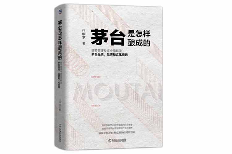 汪中求著(zhù)《茅臺是怎樣釀成的》