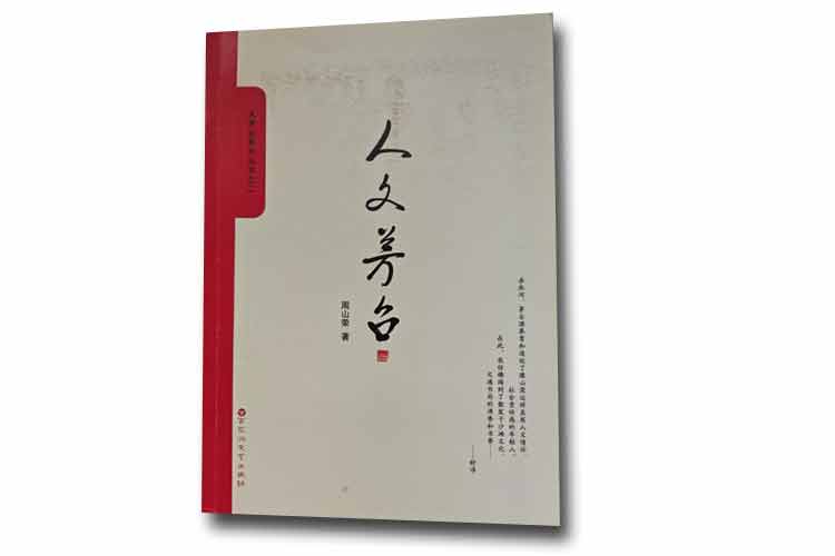 周山榮著(zhù)《人文茅臺》