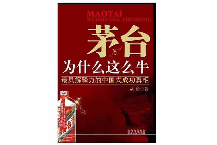 胡騰著(zhù)《茅臺這什么這么?！? width=