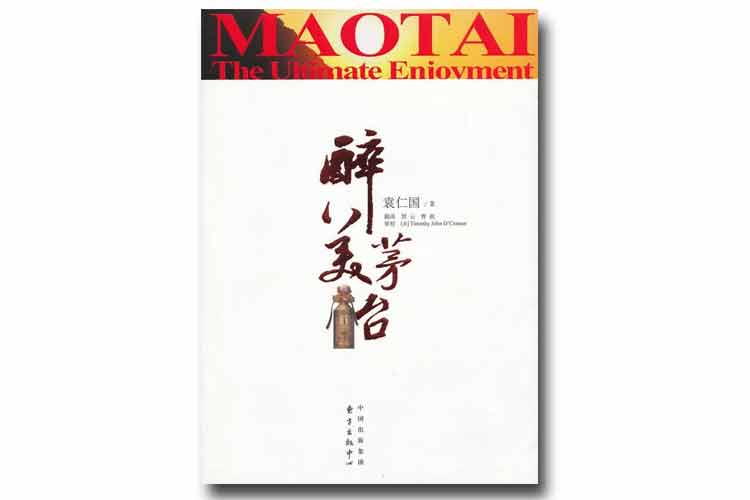 袁仁國著(zhù)《醉美茅臺》