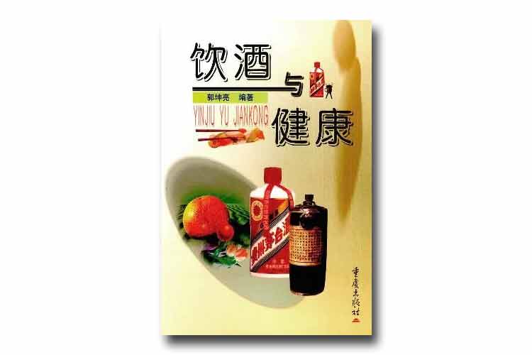 郭坤亮編著(zhù)《飲酒與健康》