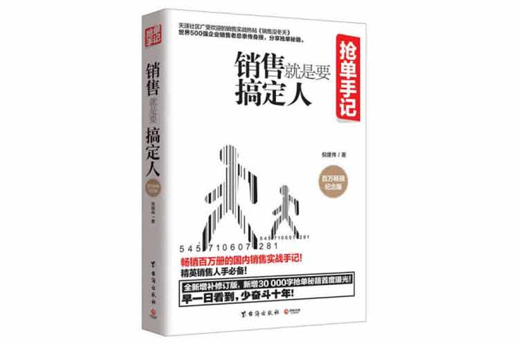 倪建偉著(zhù)《銷(xiāo)售就是要搞定人》