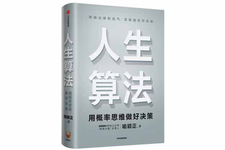 喻穎正著(zhù)《人生算法》