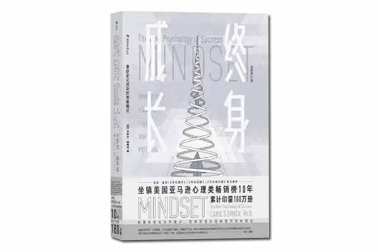 卡羅爾·德韋克著(zhù)《終身成長(cháng)》