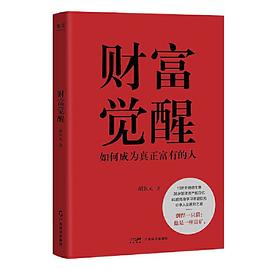胡欽元著(zhù)《財富覺(jué)醒》