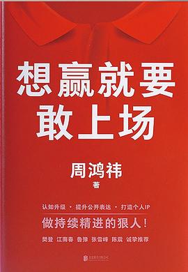 周鴻祎著(zhù)《想贏(yíng)就要敢上場(chǎng)》
