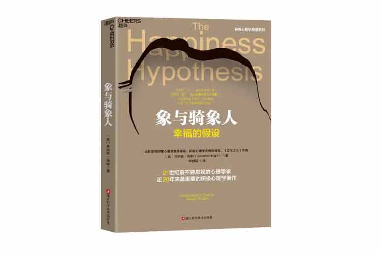 喬納森·海特著(zhù)《象與騎象人：幸福的假設》