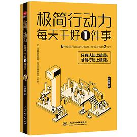 李夢(mèng)媛著(zhù)《極簡(jiǎn)行動(dòng)力：每天干好一件事》