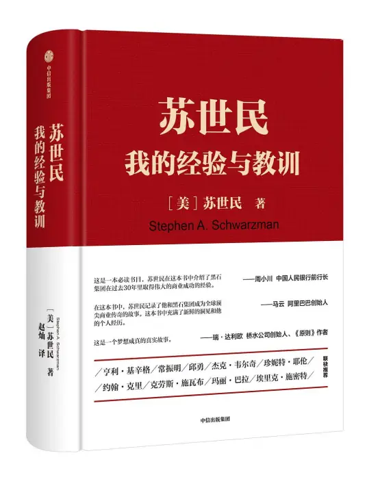 《蘇世民：我的經(jīng)驗與教訓》