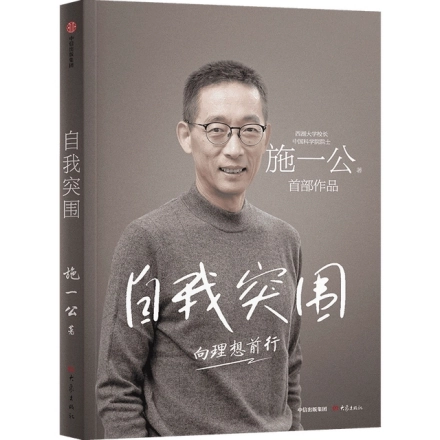 施一公著(zhù)《自我突圍》