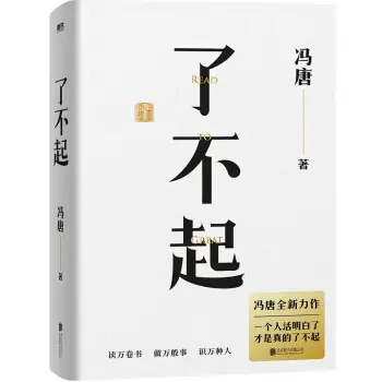 馮唐著(zhù)《了不起》