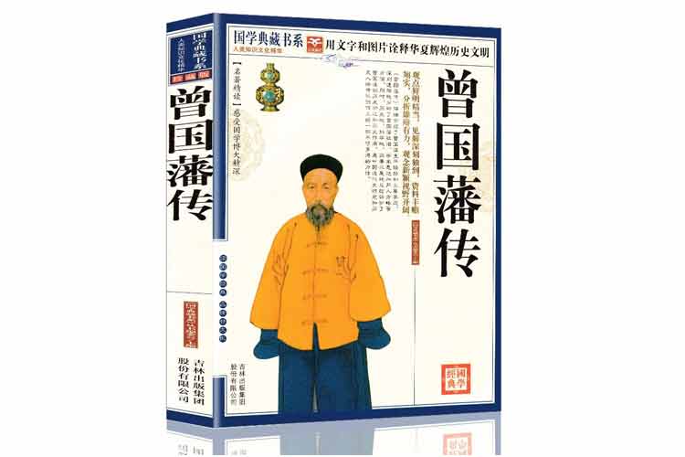 國學(xué)典藏書(shū)系《曾國藩傳》
