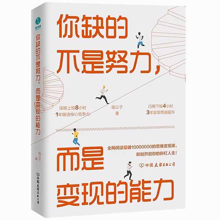 臨公子著(zhù)《你缺的不是努力，而是變現的能力》