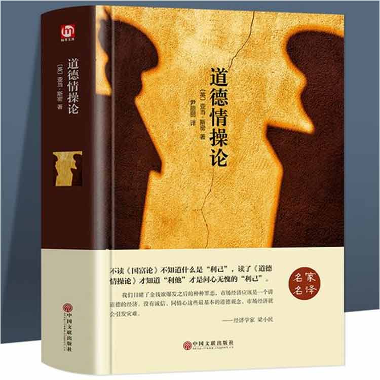 亞當·斯密著(zhù)《道德情操論》