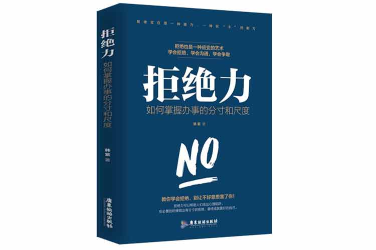 韓紫著(zhù)《拒絕力：如何掌握辦事的分寸和尺度》