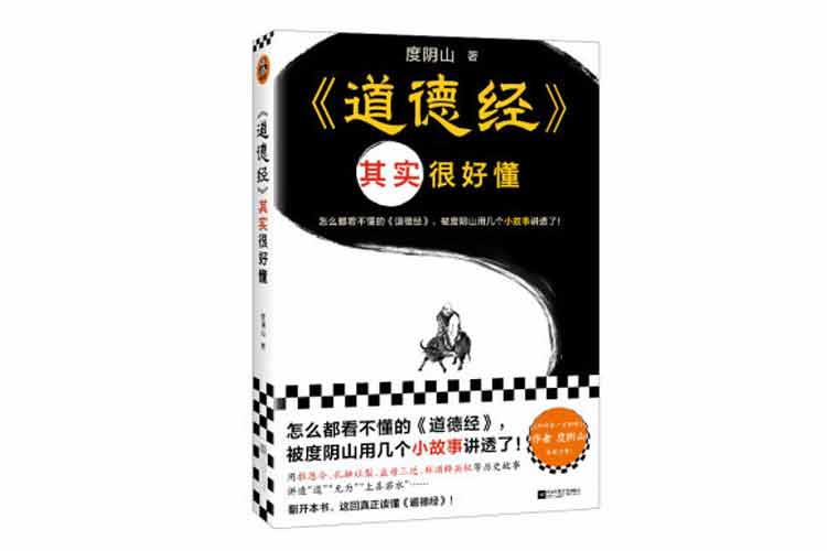 度陰山著(zhù)《道德經(jīng)》其實(shí)很好懂