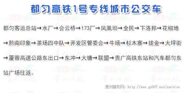 都勻公交高鐵1號線(xiàn)