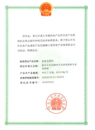 赤水烏骨雞獲農業(yè)部農產(chǎn)品地理標志登記保護