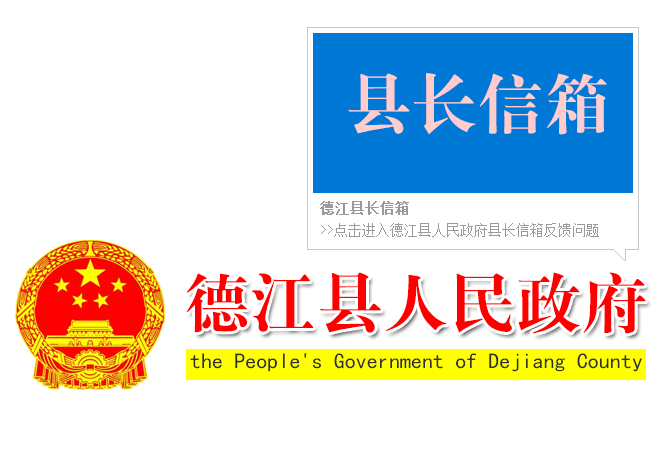 德江縣長(cháng)信箱