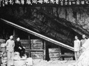 地母洞與國庫全書(shū)