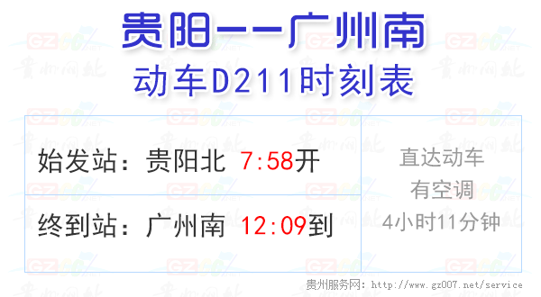 D211動(dòng)車(chē)時(shí)刻表