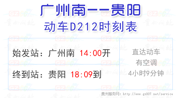 D212動(dòng)車(chē)時(shí)刻表