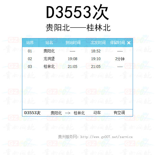 D3553次動(dòng)車(chē)時(shí)刻表