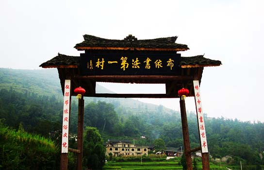 開(kāi)陽(yáng)王車(chē)村-布依書(shū)法第一村